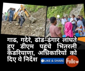 गाढ, गदेरे, ढौंड-ढंगार लांघते हुए डीएम पहुंचे भितरली कंडरियाणा, अधिकारियों _20250925_155936_0000