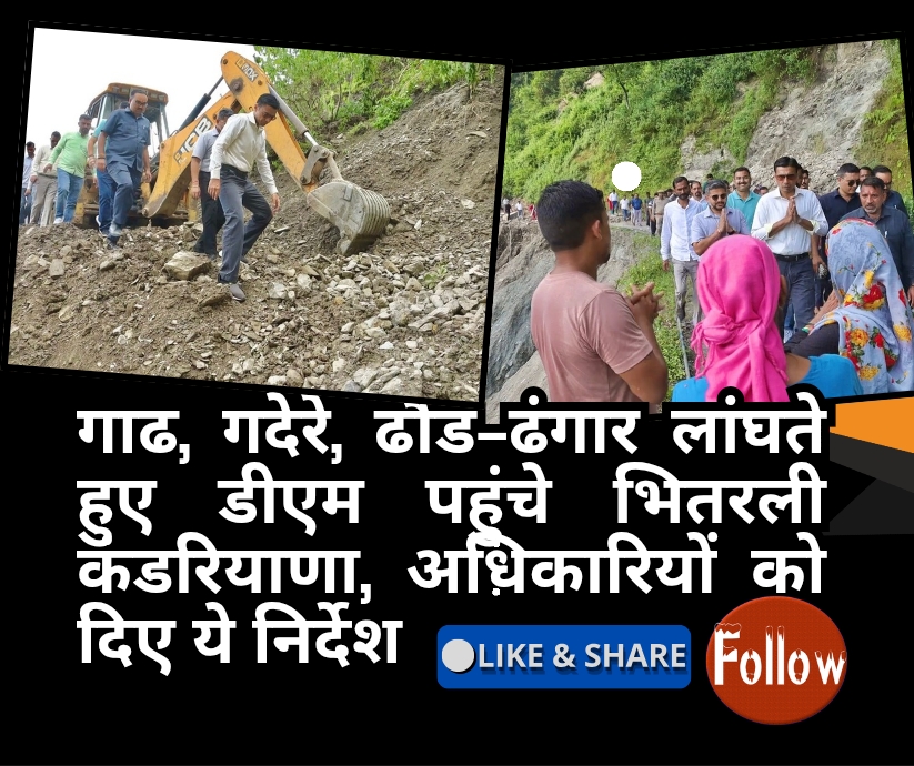 गाढ, गदेरे, ढौंड-ढंगार लांघते हुए डीएम पहुंचे भितरली कंडरियाणा, अधिकारियों _20250925_155936_0000