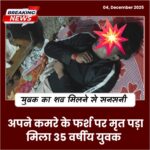 अपने घर की फर्श पर 35 वर्षीय युवक मृत पड़ा मिला, पुलिस ने शव पोस्टमार्टम के लिए भेजा