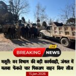 मसूरी वन प्रभाग की बड़ी कार्यवाही, चार पिकअप वाहन सीज