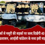 डीएम सविन बंसल के प्रयासों से मसूरी में 40 अतिरिक्त गोल्फकार्ट संचालन का होगा संचालन