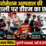 औचक निरीक्षणः कोरोनेशन अस्पताल की बदहाली पर भड़के डीएम, व्यवस्थाएं सुधारने के सख्त निर्देश