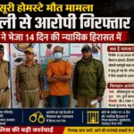 मसूरी होमस्टे मौत मामला: दिल्ली से आरोपी गिरफ्तार, 14 दिन की न्यायिक हिरासत में आरोपी