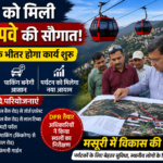 लकड़ बदलने वाली है मसूरी की तस्वीर, पर्यटन विकास मॉडल को मजबूती देगी विश्वस्तरीय रोपवे परियोजना